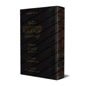 Explication de "al-'Aqîdah al-Wâsitiyyah" [al-'Uthaymîn]/شرح العقيدة الواسطية - العثيمين